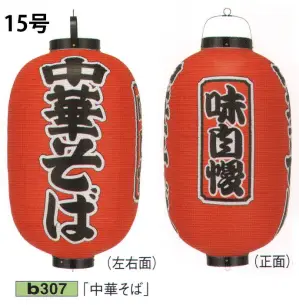 ビニール提灯 15号長型（3面黒フチ文字入れ）「中華そば」（味自慢）